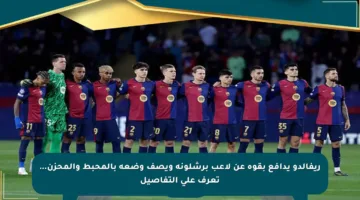ريفالدو يدافع بقوة عن لاعب برشلونة ويصف وضعه بالمحبط والمحزن… تعرف على التفاصيل